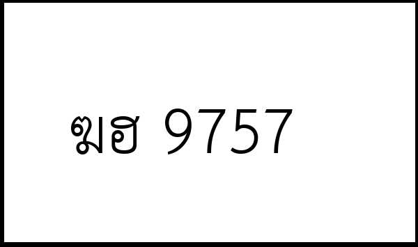 ฆฮ 9757